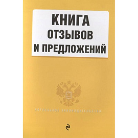 Книга отзывов и предложений 2022 год