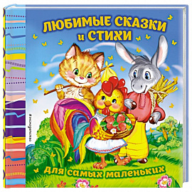 Любимые сказки и стихи для самых маленьких 