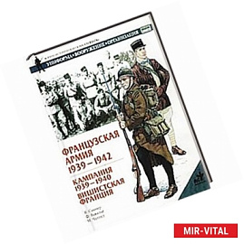 Французская армия, 1939-1945. Кампания 1939-1940. Вишистская Франция