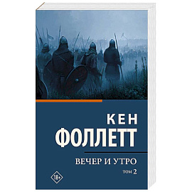 Вечер и утро. В 2-х томах. Том 2
