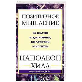 Позитивное мышление: 10 шагов к здоровью