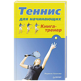 Теннис для начинающих. Книга-тренер