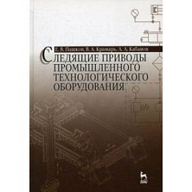 Следящие приводы промышленного технологического оборудования