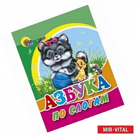Азбука по слогам. Кот