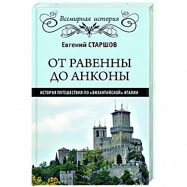 От Равенны до Анконы: история путешествия по 'византийской' Италии