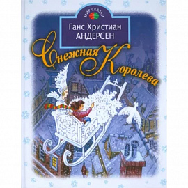 Снежная королева