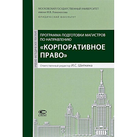 Программа подготовки по направлению 'Корпоративное право'