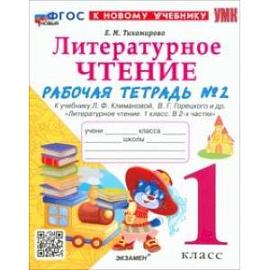 Литературное чтение. 1 класс. Рабочая тетрадь №2 к учебнику Л. Ф. Климановой, В. Г. Горецкого и др.