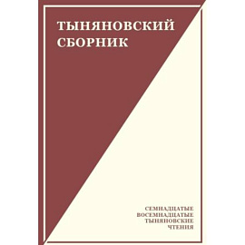 Тыняновский сборник. Выпуск 15