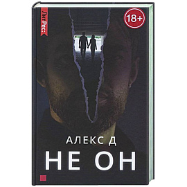 Не он