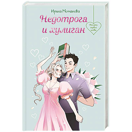 Фото Недотрога и хулиган