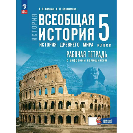 Фото Всеобщая история. История Древнего мира. 5 класс. Рабочая тетрадь с цифровым помощником