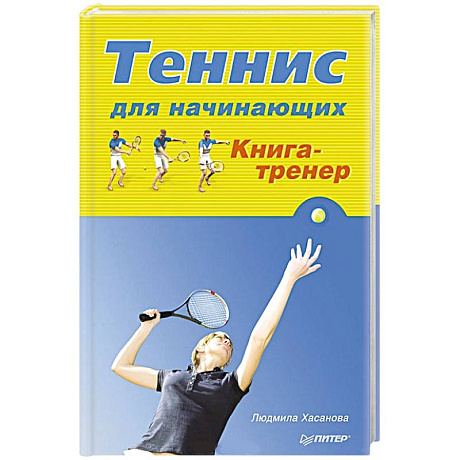 Фото Теннис для начинающих. Книга-тренер