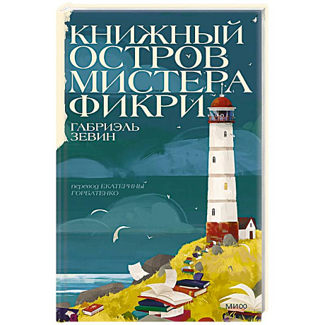 Фото Книжный остров мистера Фикри