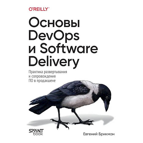 Фото Основы DevOps и Software Delivery. Практика развертывания и сопровождения ПО в продакшене