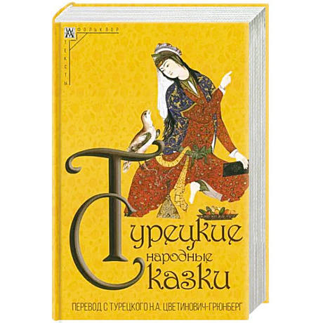 Фото Турецкие народные сказки
