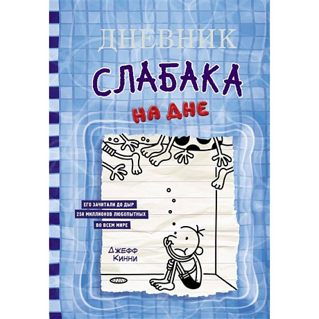 Фото Дневник слабака-15. На дне