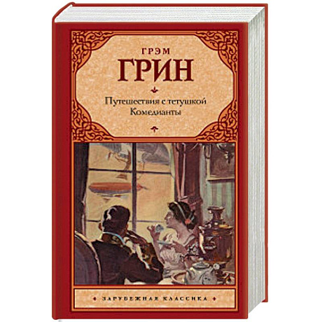 Фото Путешествия с тетушкой. Комедианты