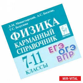 Физика. 7-11 класс. Карманный справочник