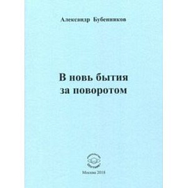 В новь бытия за поворотом: Стихи