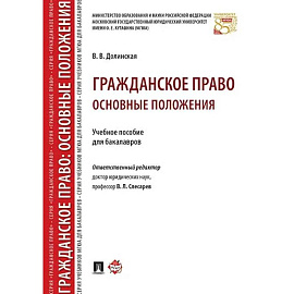 Гражданское право. Основные положения: Учебное пособие для бакалавров