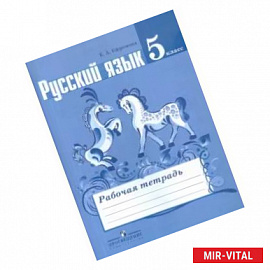 Русский язык. 5 класс. Рабочая тетрадь к учебнику Т. А. Ладыженской и др.