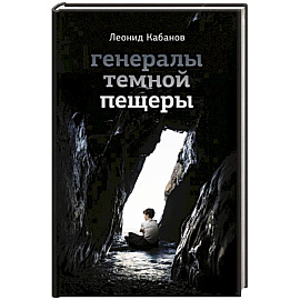 Генералы темной пещеры