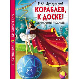 Кораблев,к доске! Денискины рассказы