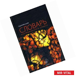 Словарь эзотерического сленга