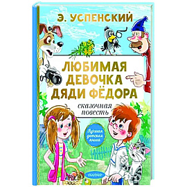 Любимая девочка дяди Фёдора