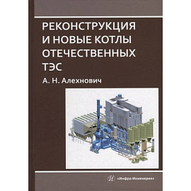 Реконструкция и новые котлы отечественных ТЭС: монография