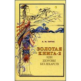 Золотая книга-2, или Здоровье без лекарств