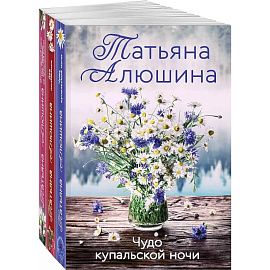 Комплект из 3 книг: Чудо купальской ночи + Две половинки + Отсроченный шанс, или Подарок из прошлой жизни