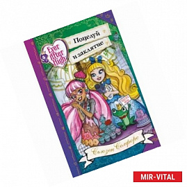 Школа 'Долго и счастливо'. Жизнь в стиле Чармингов