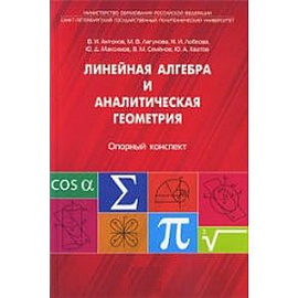Линейная алгебра и аналитическая геометрия