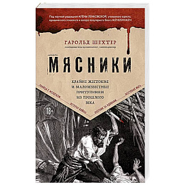 Мясники. Крайне жестокие и малоизвестные преступники из прошлого века