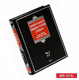 Новый большой немецко-русский словарь. В 3 томах. Том 1. A-F