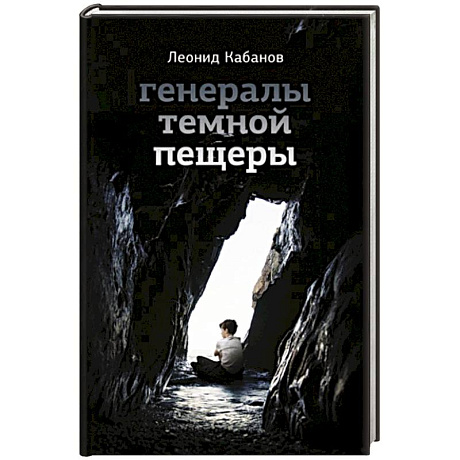 Фото Генералы темной пещеры