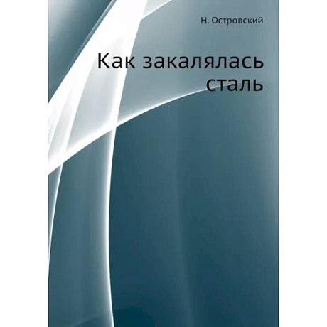 Фото Как закалялась сталь