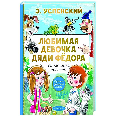 Фото Любимая девочка дяди Фёдора