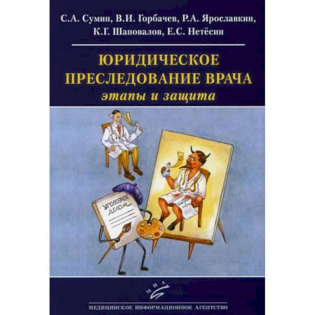 Фото Юридическое преследование врача: этапы и защита