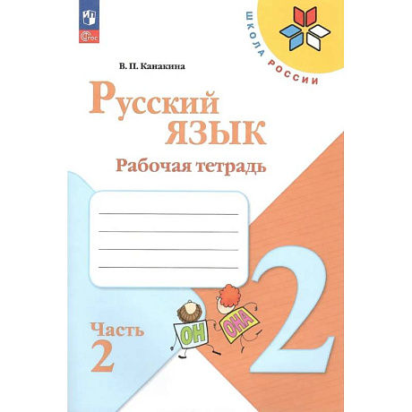 Фото Русский язык. 2 класс. Рабочая тетрадь. В 2-х частях. Часть 2