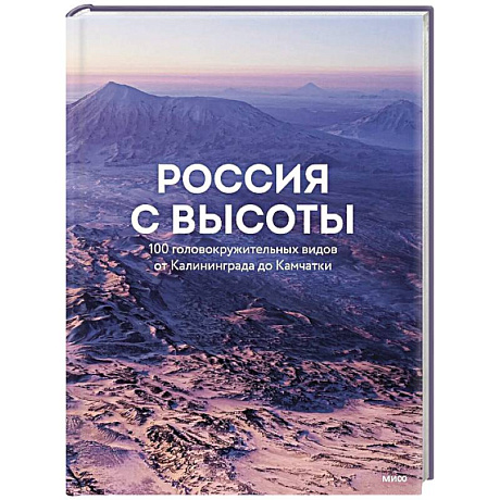 Фото Россия с высоты: 100 головокружительных видов от Калининграда до Камчатки (второе издание)