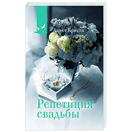 Фото Репетиция свадьбы
