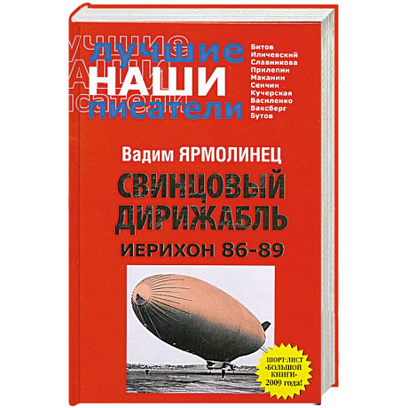 Фото Свинцовый дирижабль. Иерихон 86-89