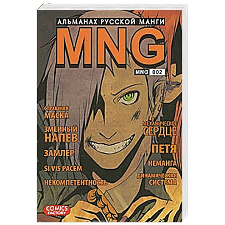 Фото MNG. Альманах русской манги. Выпуск 2