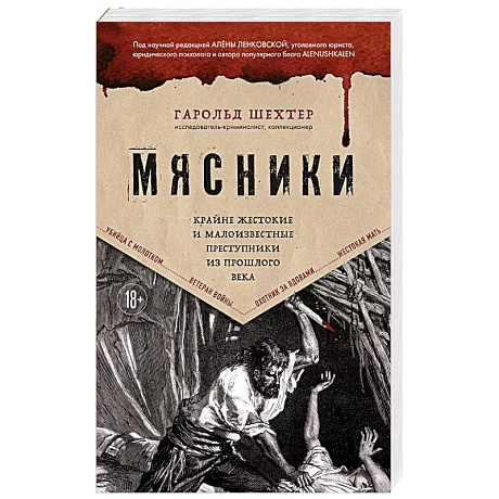 Фото Мясники. Крайне жестокие и малоизвестные преступники из прошлого века