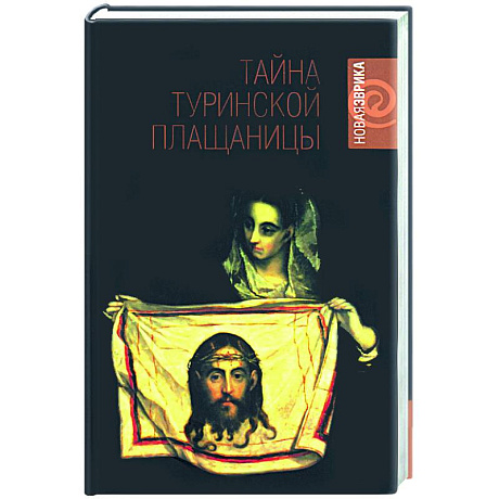 Фото Тайна Туринской Плащаницы