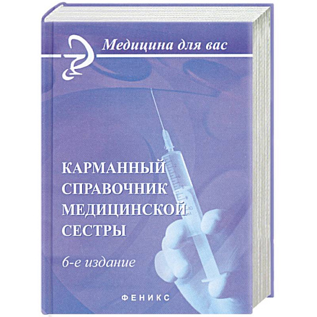 Фото Карманный справочник медицинской сестры