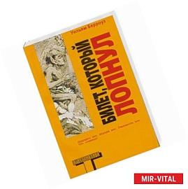 Билет, который лопнул